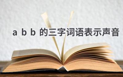 abb的三字词语表示声音