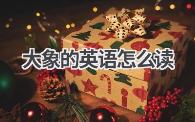 大象的英语怎么读