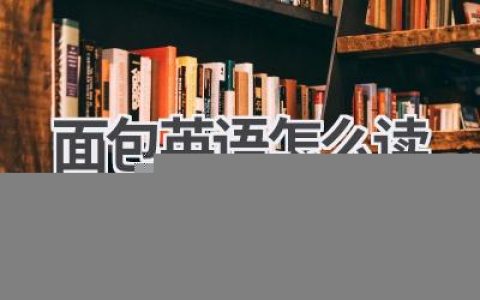 面包英语怎么读