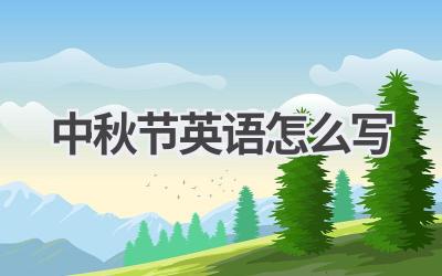 中秋节英语怎么写