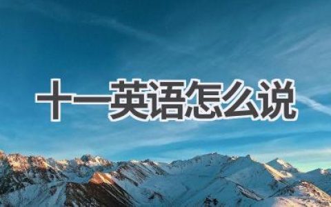 十一英语怎么说