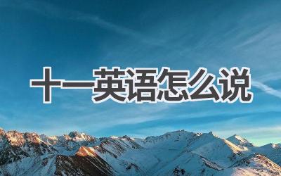 十一英语怎么说