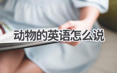 动物的英语怎么说