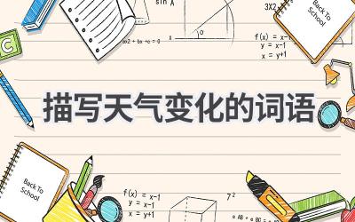 描写天气变化的词语