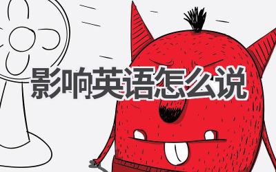 影响英语怎么说