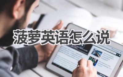 菠萝英语怎么说