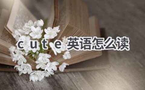 cute英语怎么读