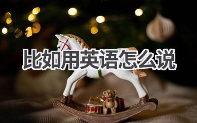比如用英语怎么说