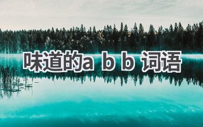 味道的abb词语
