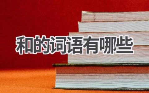 和的词语有哪些