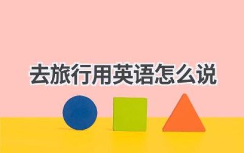 去旅行用英语怎么说