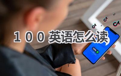 100英语怎么读