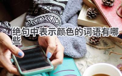 绝句中表示颜色的词语有哪些