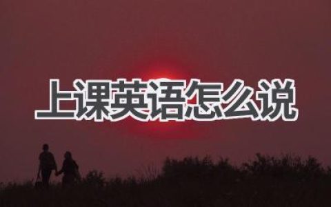 上课英语怎么说