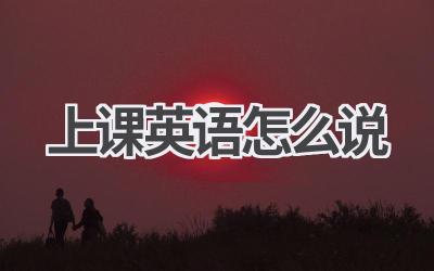 上课英语怎么说