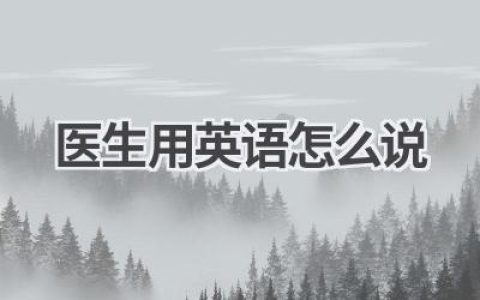 医生用英语怎么说
