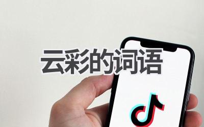 云彩的词语