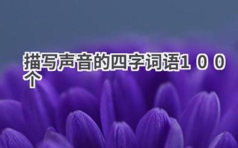 描写声音的四字词语100个