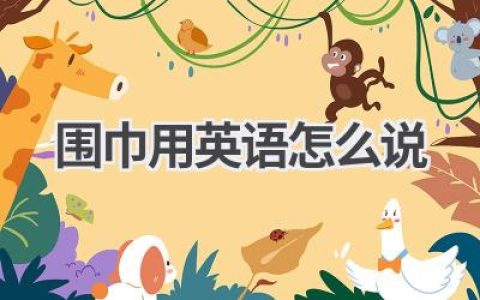 围巾用英语怎么说