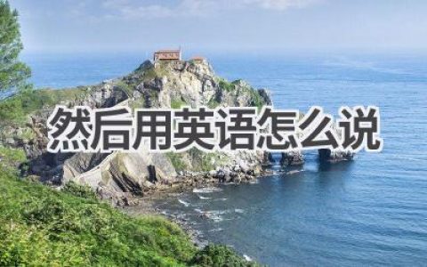 然后用英语怎么说