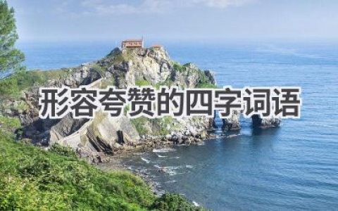 形容夸赞的四字词语