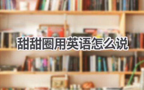 甜甜圈用英语怎么说