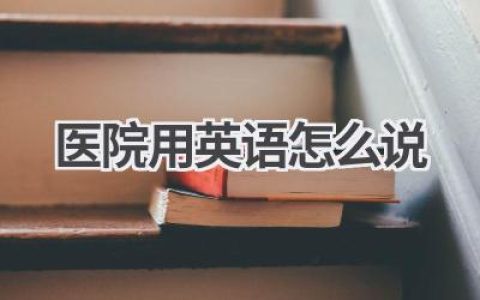 医院用英语怎么说