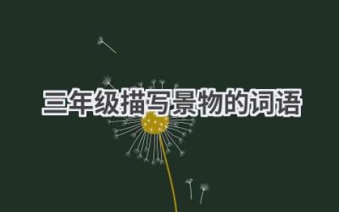 三年级描写景物的词语