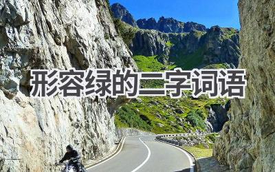 形容绿的二字词语