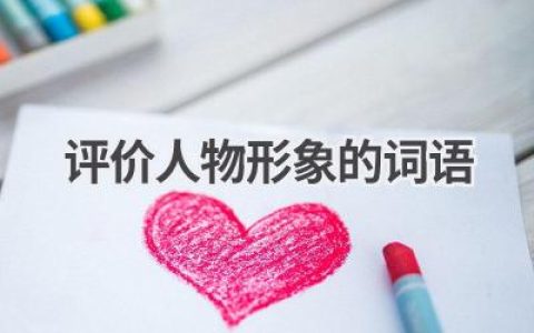 评价人物形象的词语