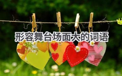 形容舞台场面大的词语