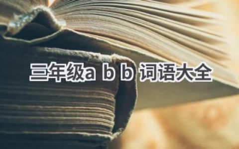 三年级abb词语大全
