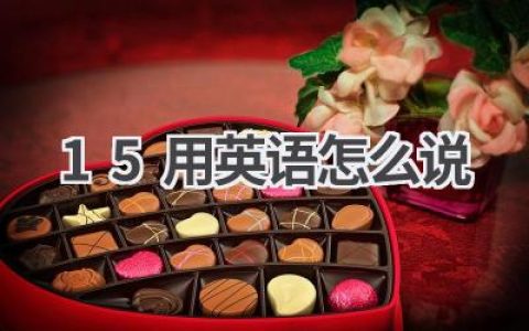 15用英语怎么说