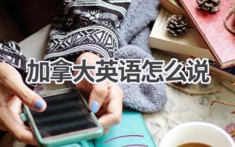 加拿大英语怎么说