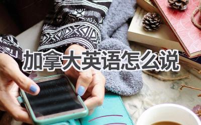 加拿大英语怎么说