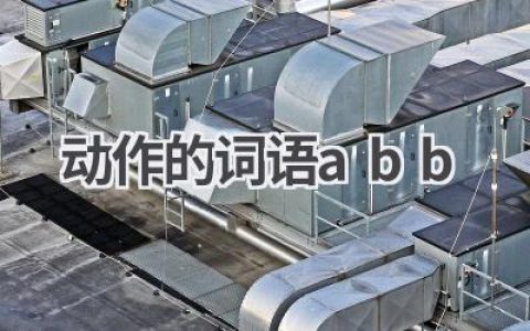 动作的词语abb