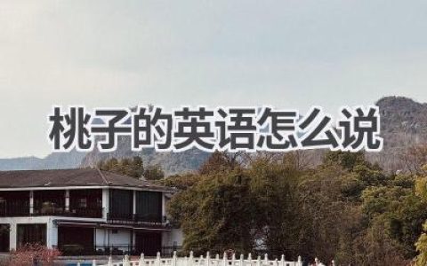桃子的英语怎么说