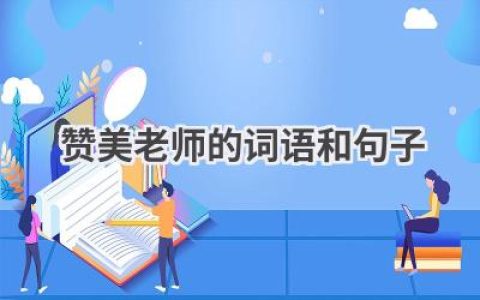 赞美老师的词语和句子