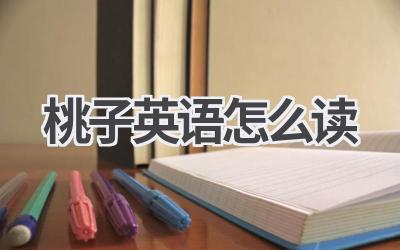 桃子英语怎么读