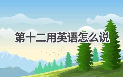 第十二用英语怎么说