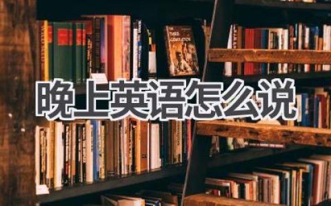 晚上英语怎么说