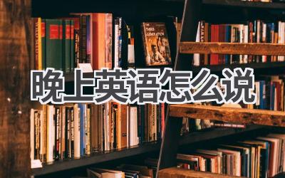 晚上英语怎么说