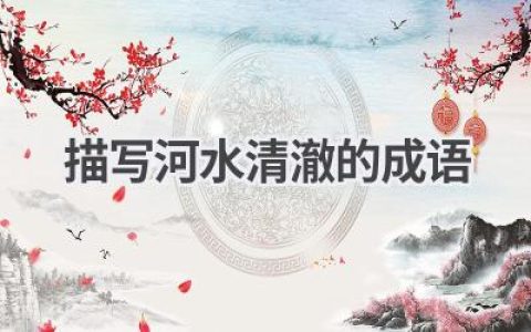 描写河水清澈的成语