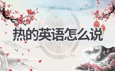 热的英语怎么说