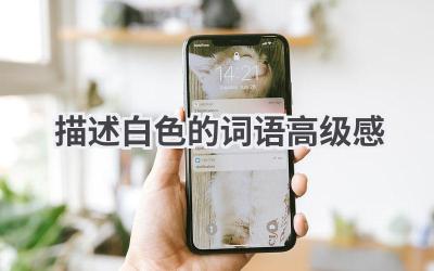 描述白色的词语高级感