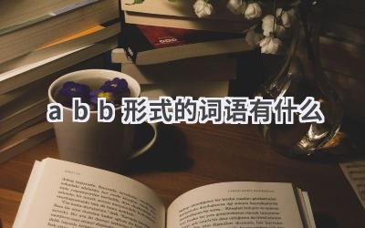 abb形式的词语有什么