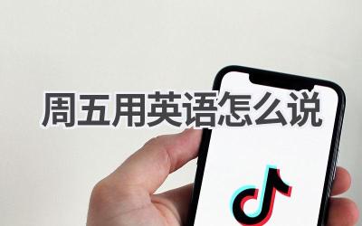 周五用英语怎么说