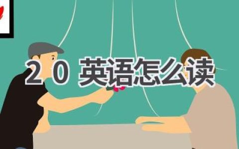 20英语怎么读