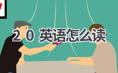 20英语怎么读