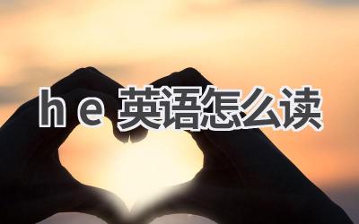he英语怎么读